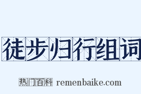徒步归行组词是什么意思的图片